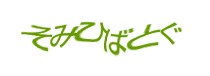 認証画像